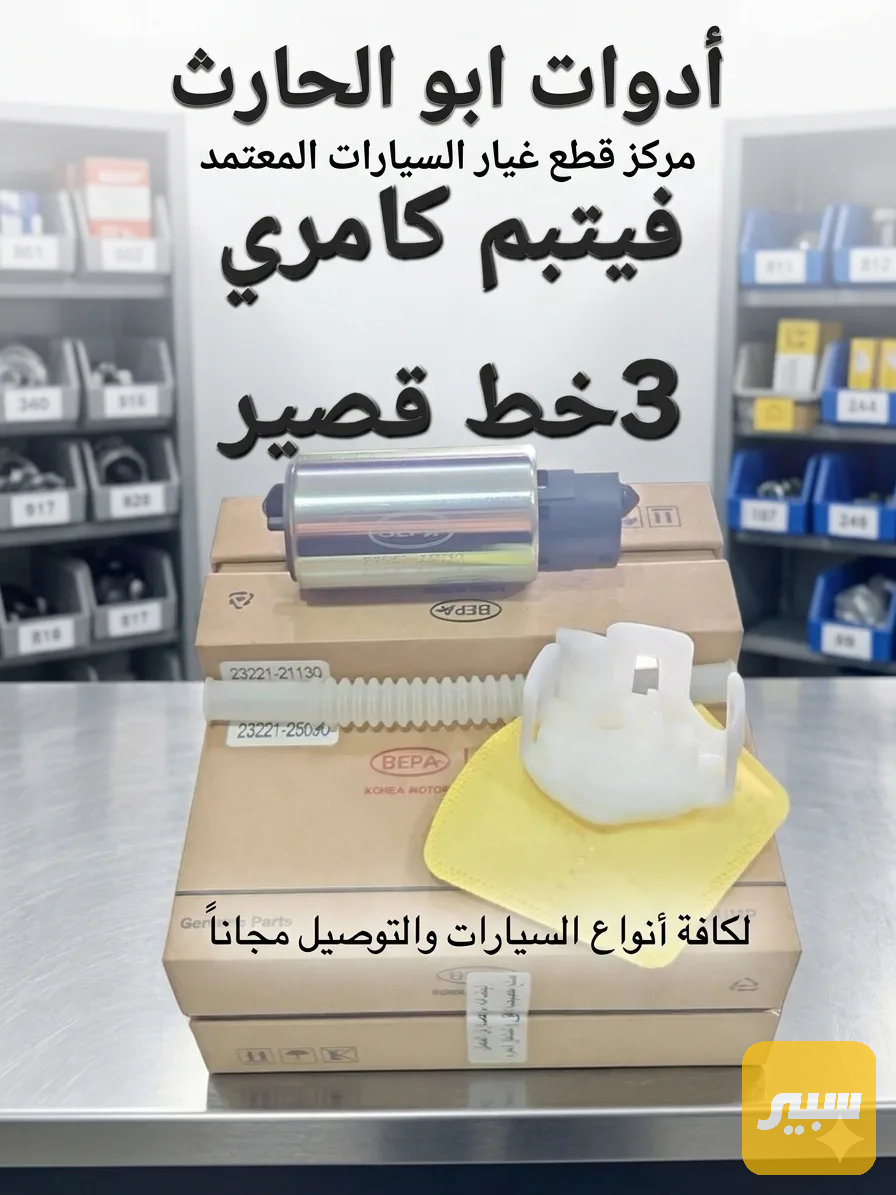 فيت بم كامري 3خط قصير
