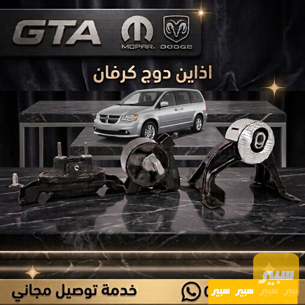 اذاين دوج كرفان يمين + يسار + امامي + خلفي فقط 115 الف