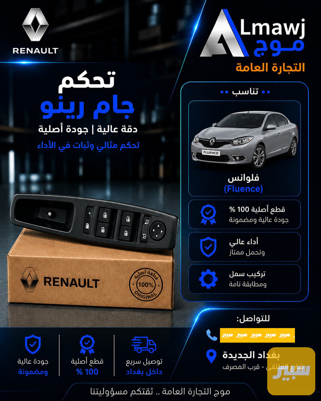 تحكم جام رينو (فلاونس)