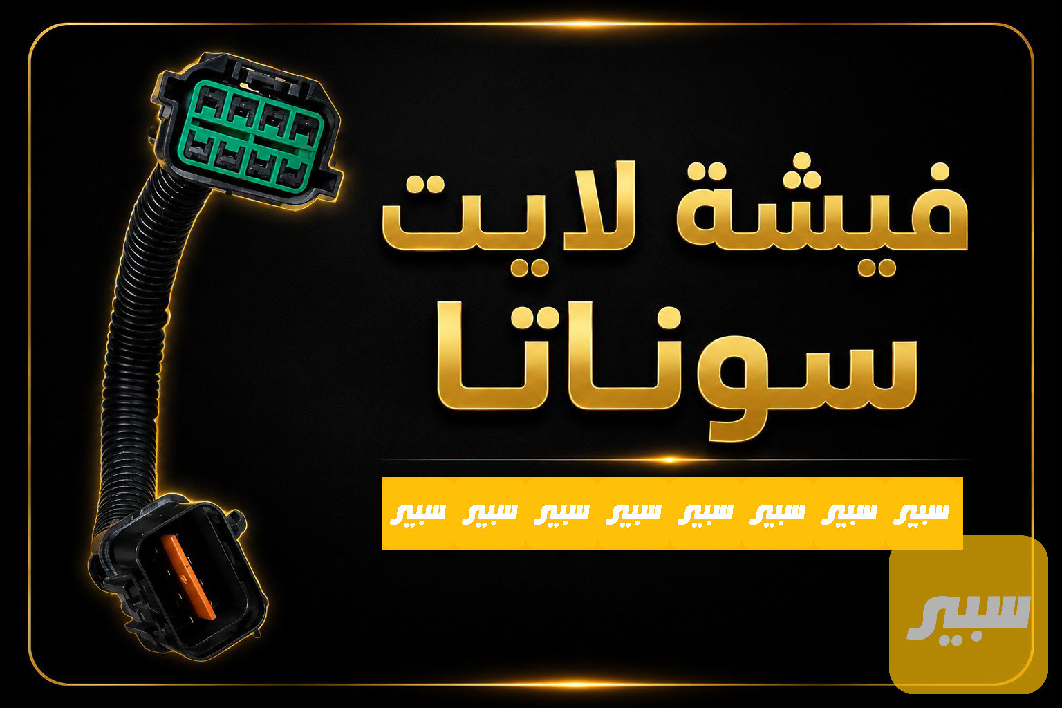 فيشة لايت سوناتا