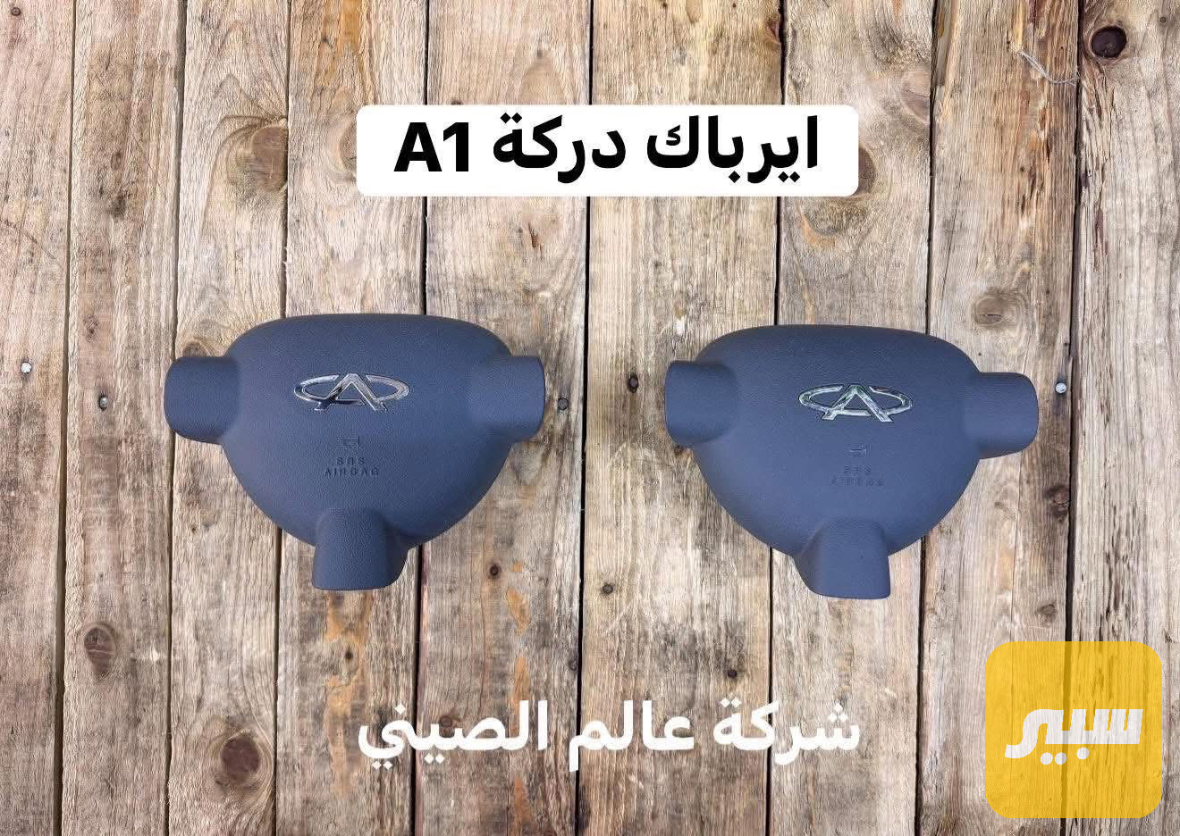 ايرباك دركة A1