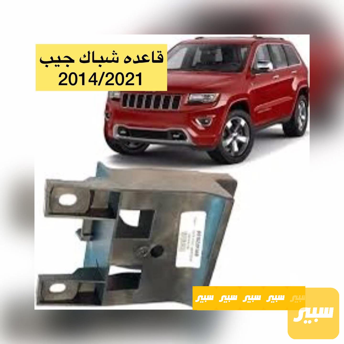 قاعدة شباك جيب كراند شيروكي