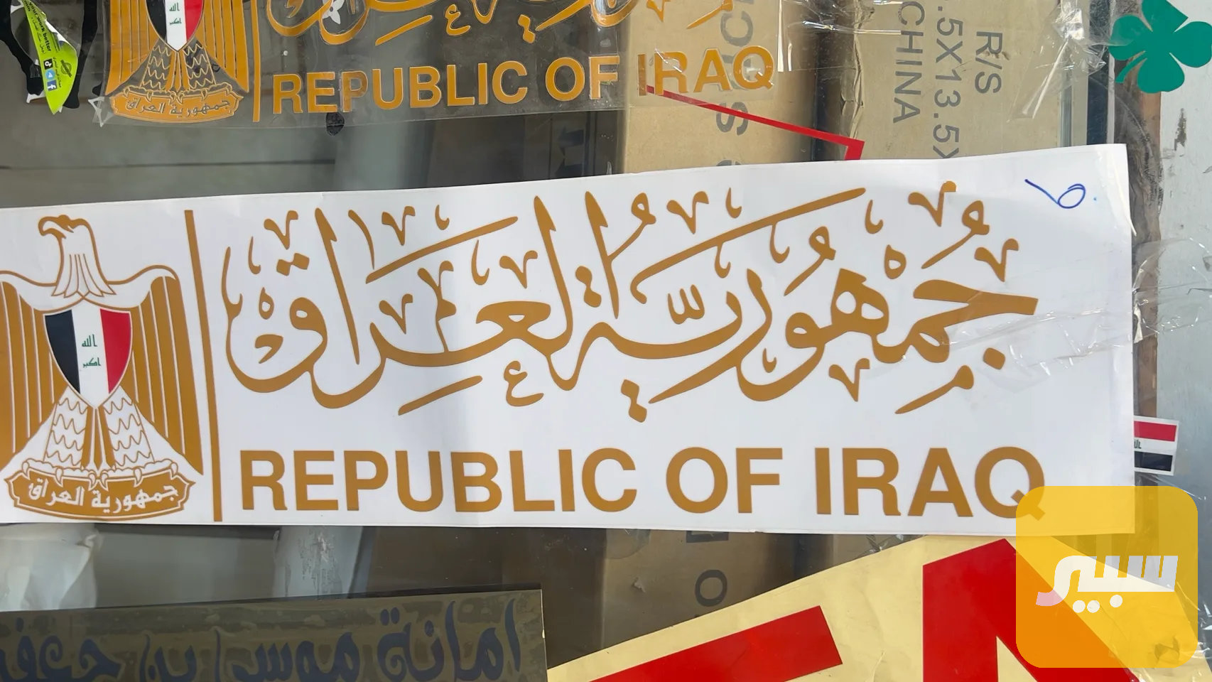 شعار لاسق على الجامة مرسوم جمهورية العراق