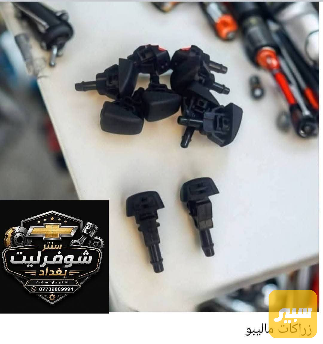 زراكات ماء ماسحات ماليبو
