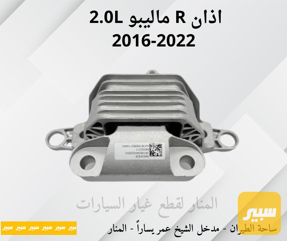 اذان يمين ماليبو 2.0L