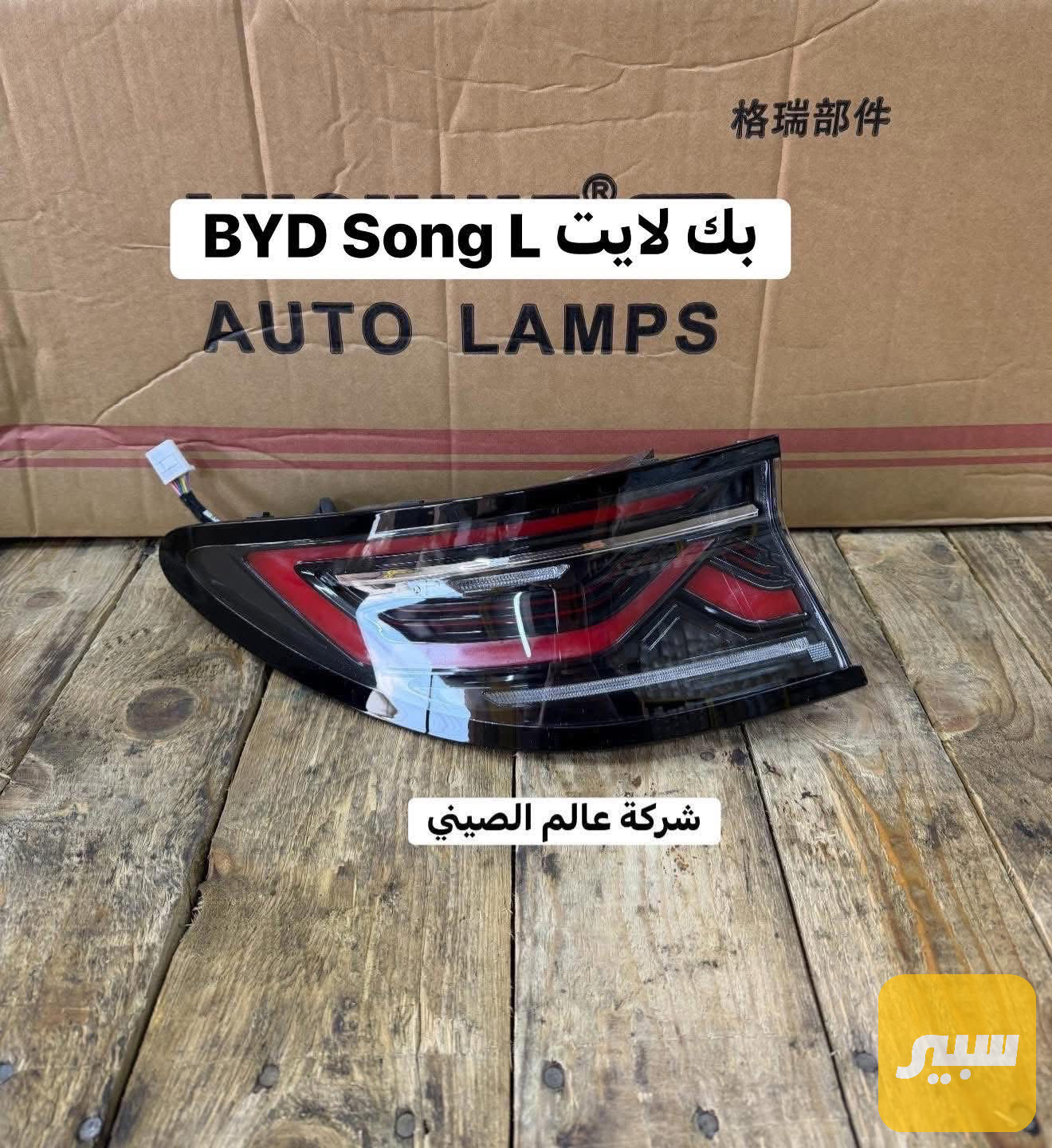بك لايت BYD Song L