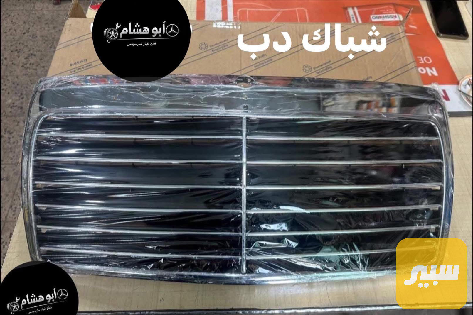 شباك مارسدس دب