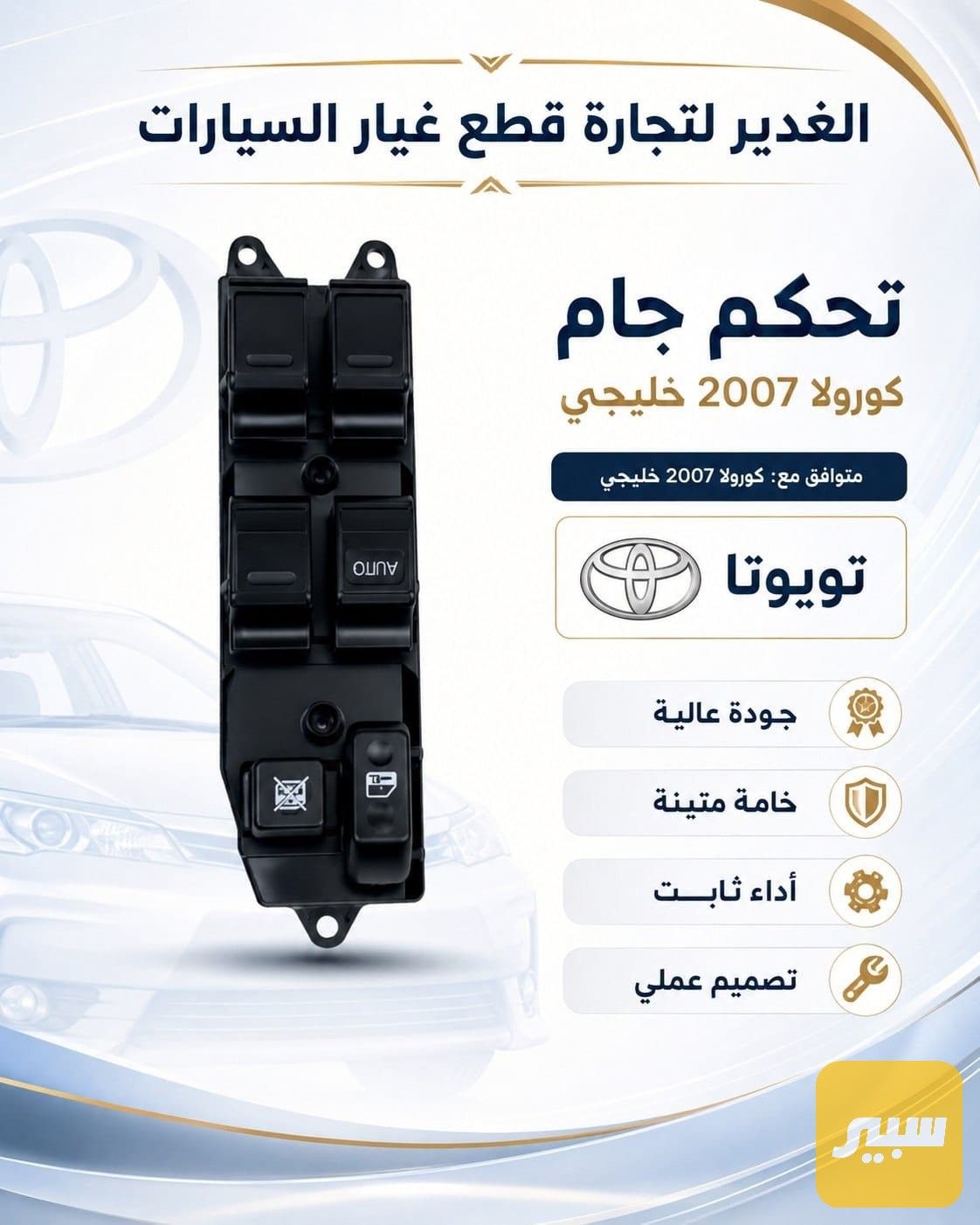 تحكم جام كورلا