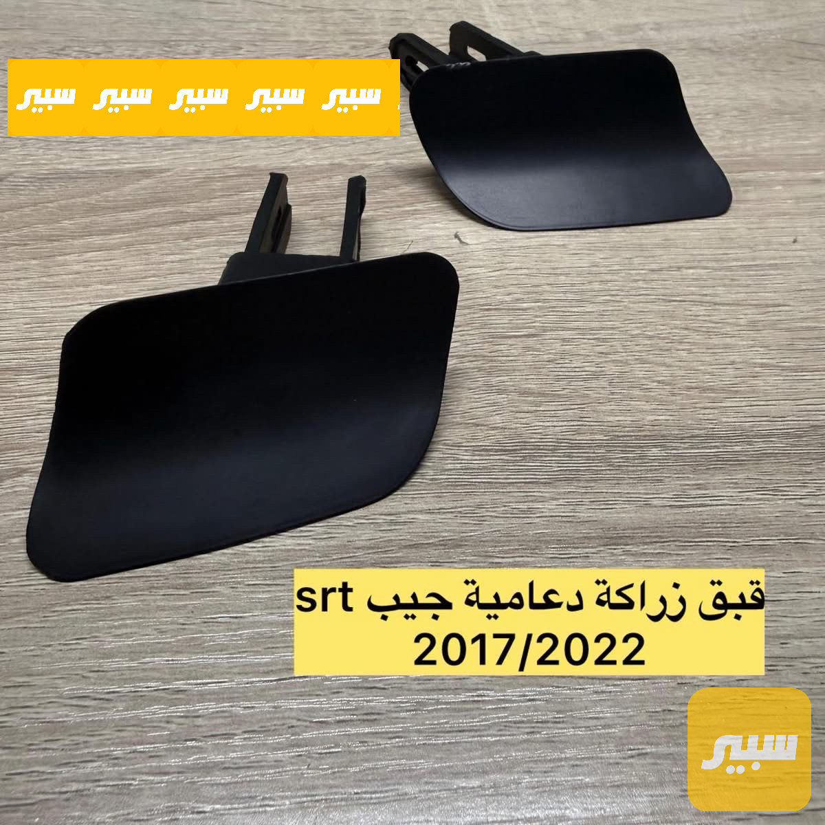 قبق زراكة جيب SRT