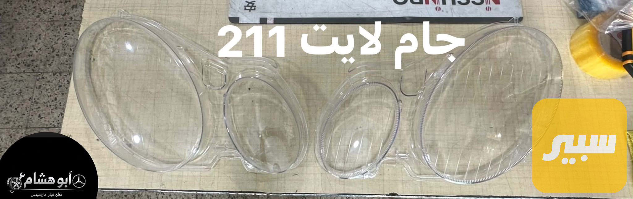 جام لايت مارسدس 211