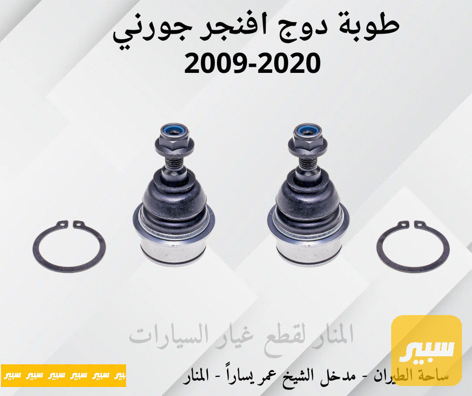 طوبات جورني افنجر