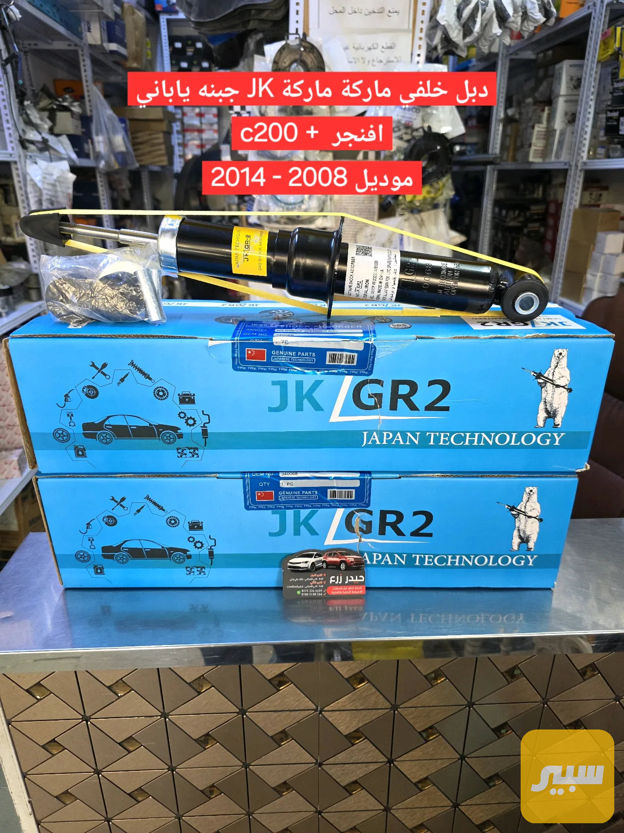 دبلات خلفي ماركة JK جبنه ياباني افنجر - C200