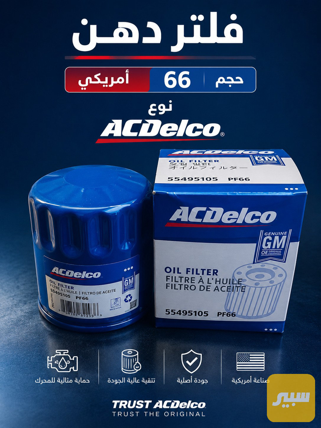 فلتر دهن امريكي 66