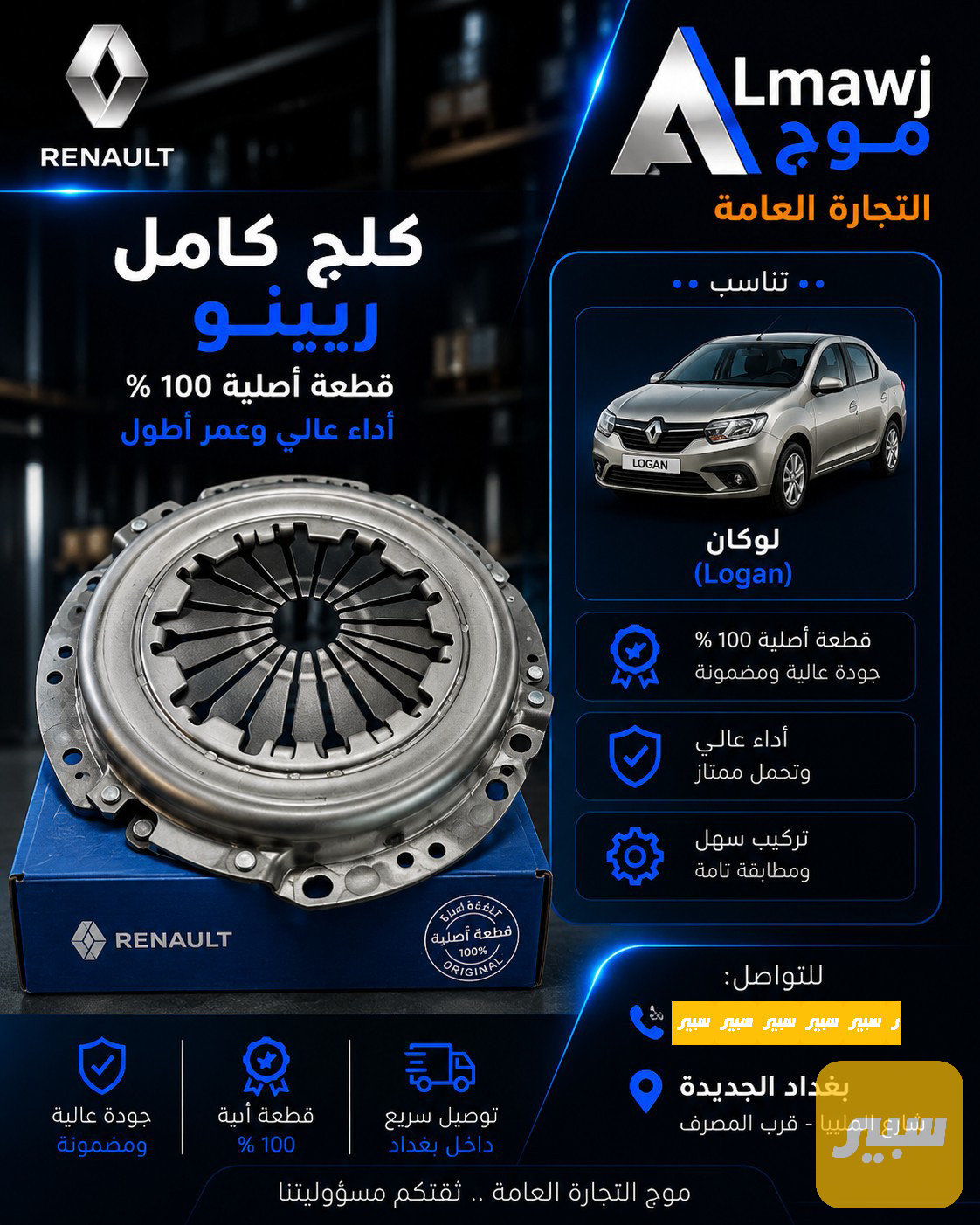 كلج كامل رينو (لوكان)