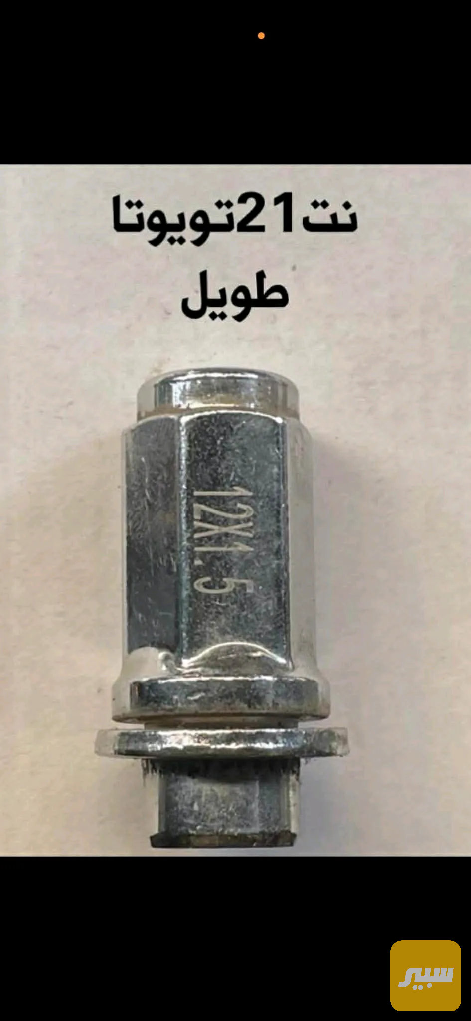 نت 21 واشر حديد طويل