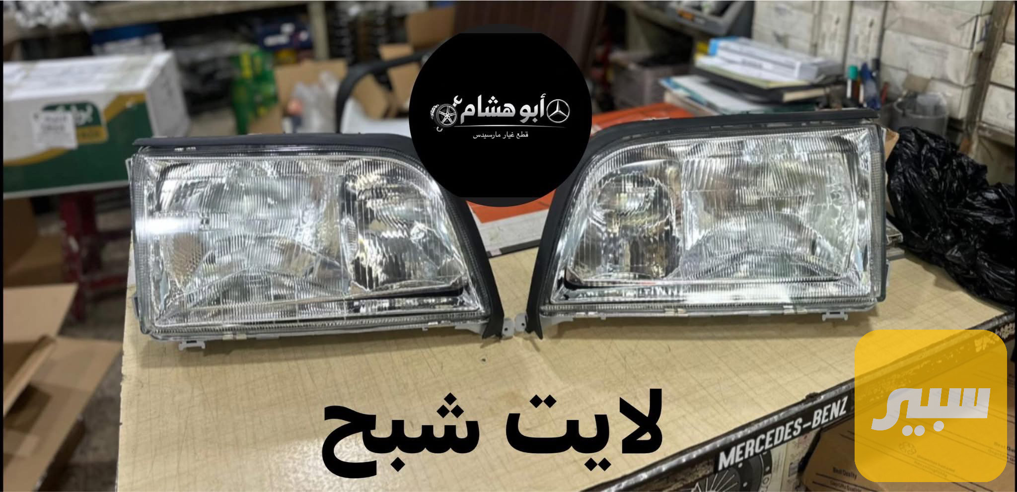 لايت مارسيدس شبح