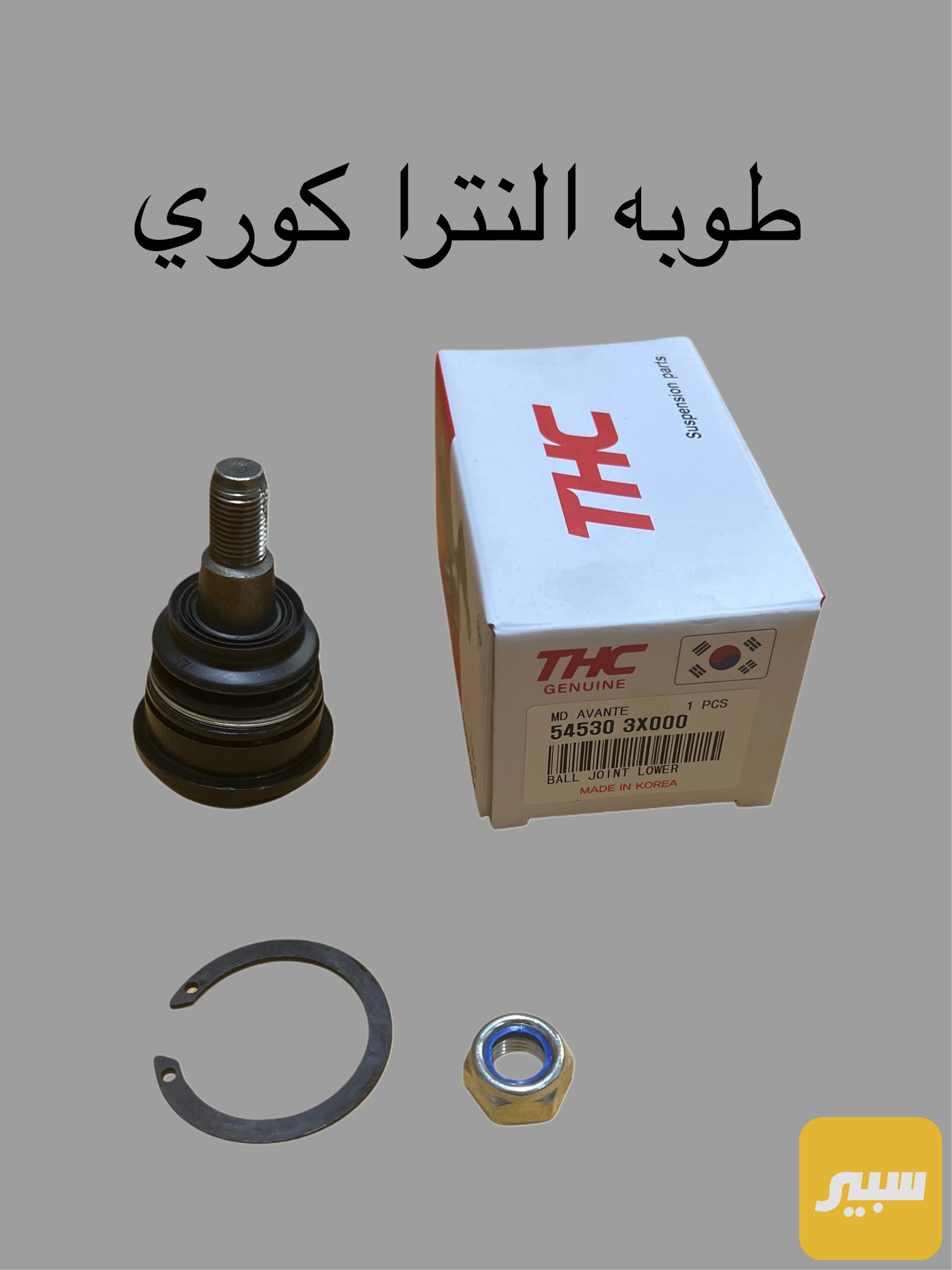 طوبه النترا كوري اصلي