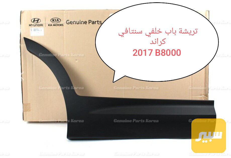 تريشة باب أصلي سنتافي كراند