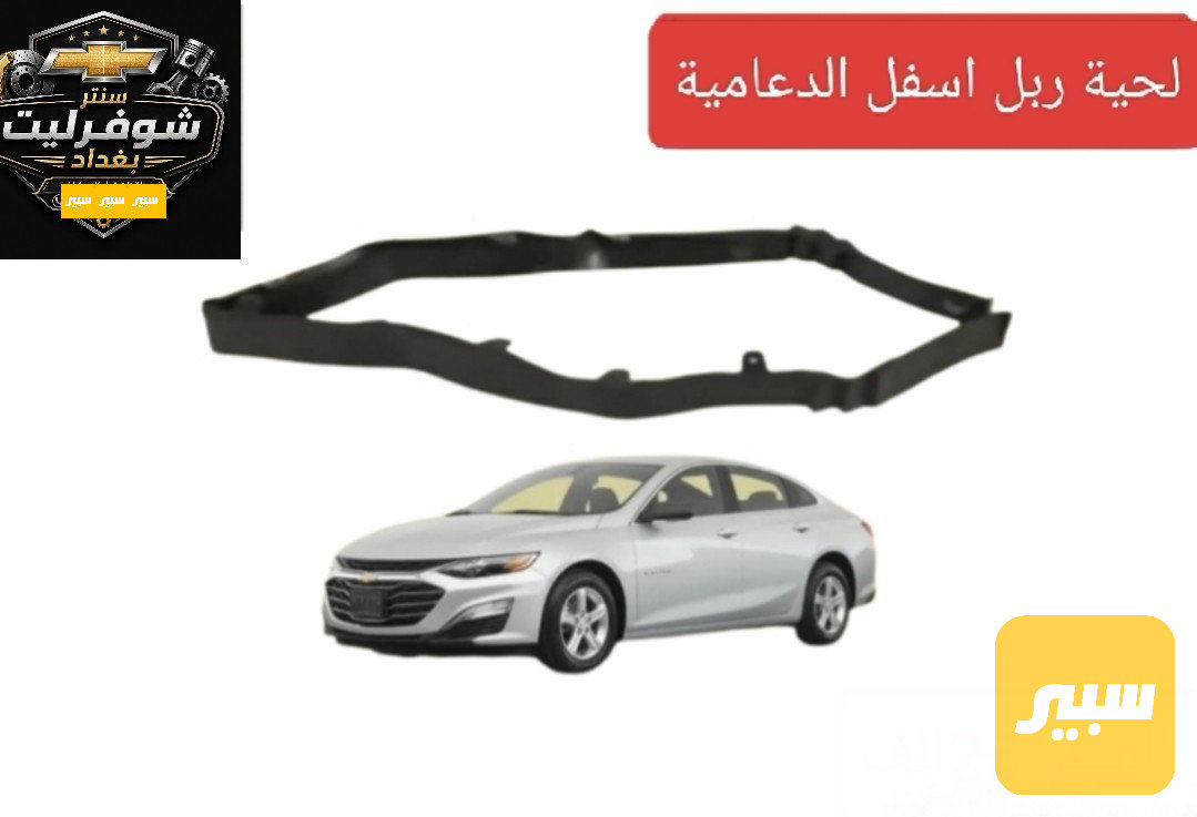 لحية اسفل الدعامية ربل ماليبو