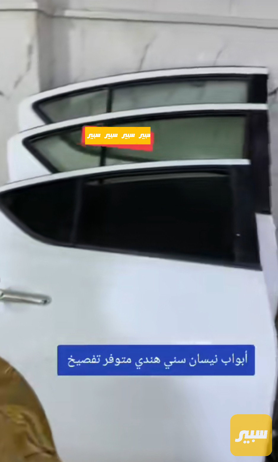 باب نيسان صني تفصيخ