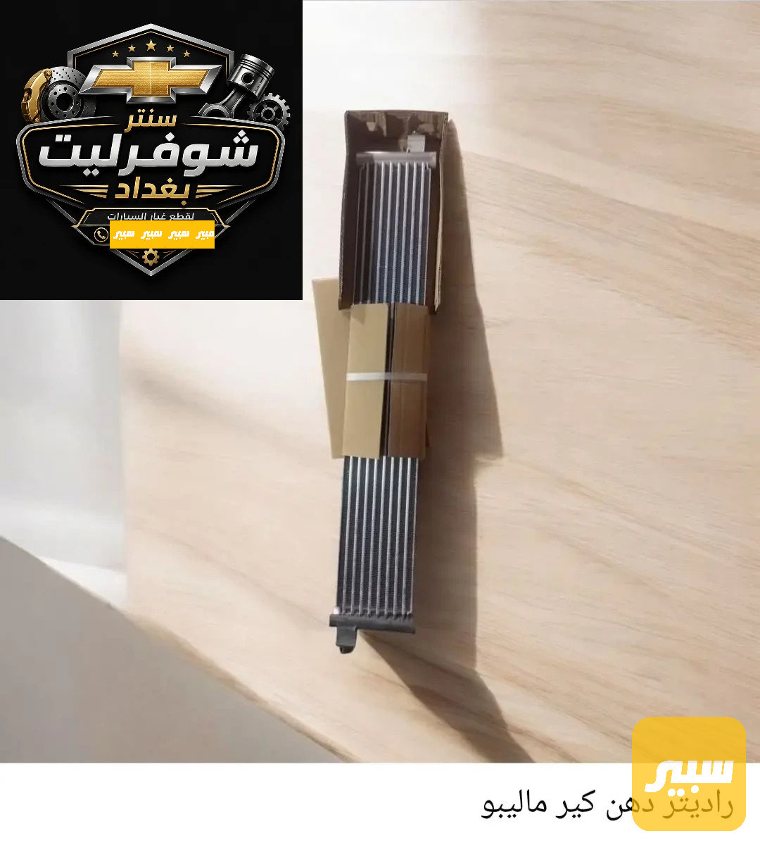 راديتر دهن كير ماليبو