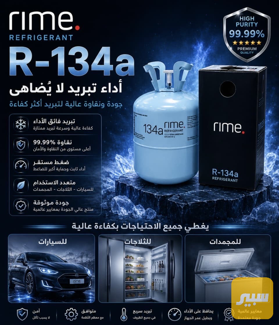 غاز تبريدRime R-134a (13kg)