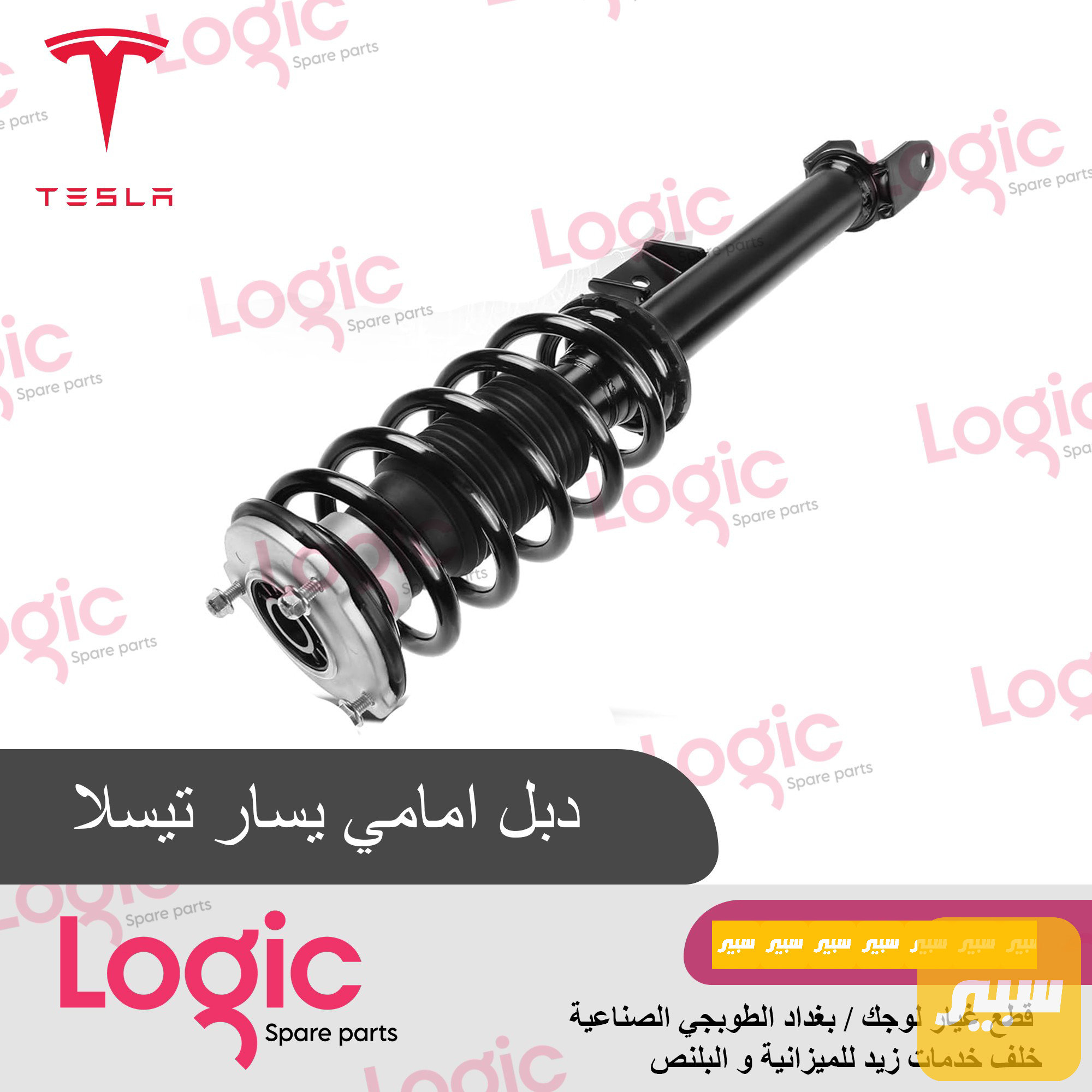 ممتص صدمات أمامي تسلا