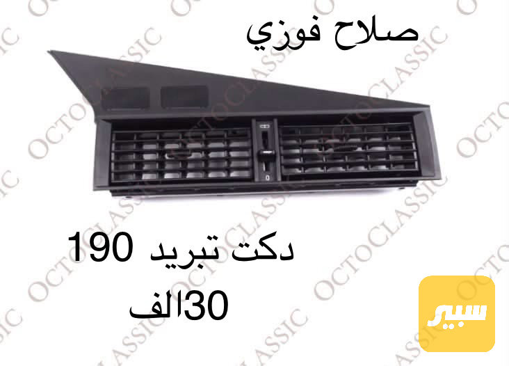 دكت تبريد 190
