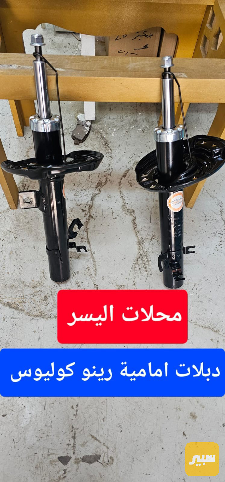 دبلات أمامية رينو كولويس