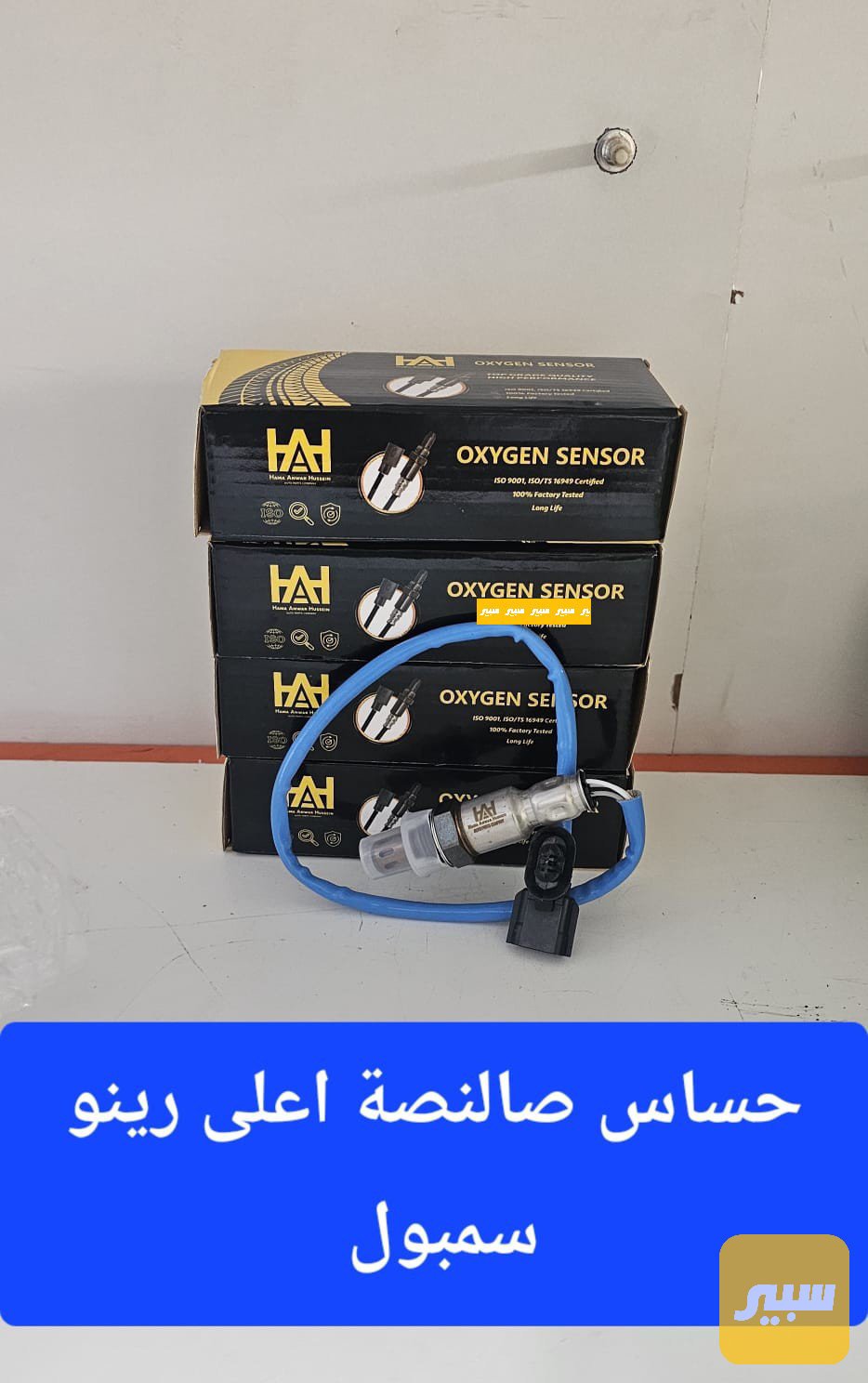 حساس صالنصة أعلى سمبول