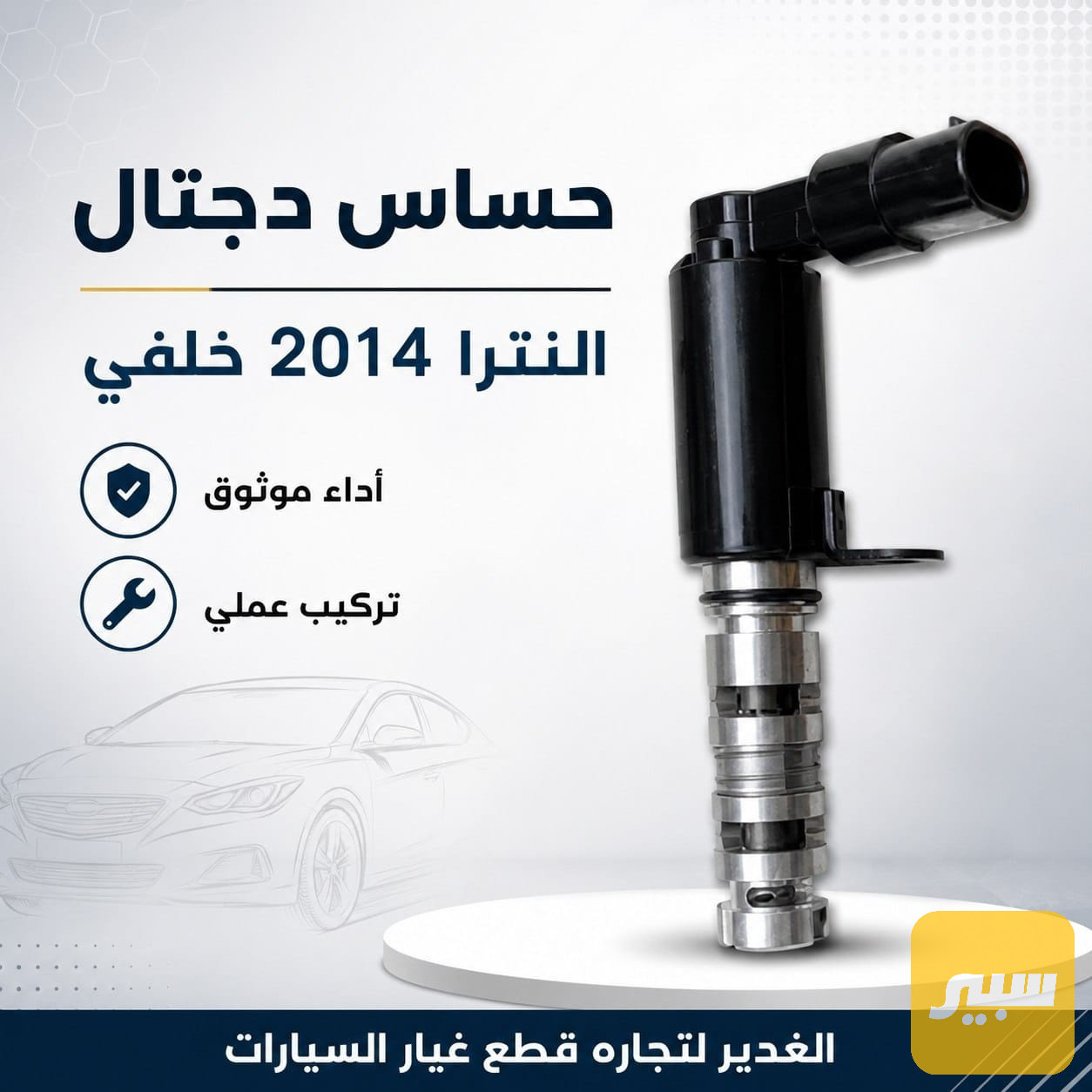 حساس دجتال النترا خلفي