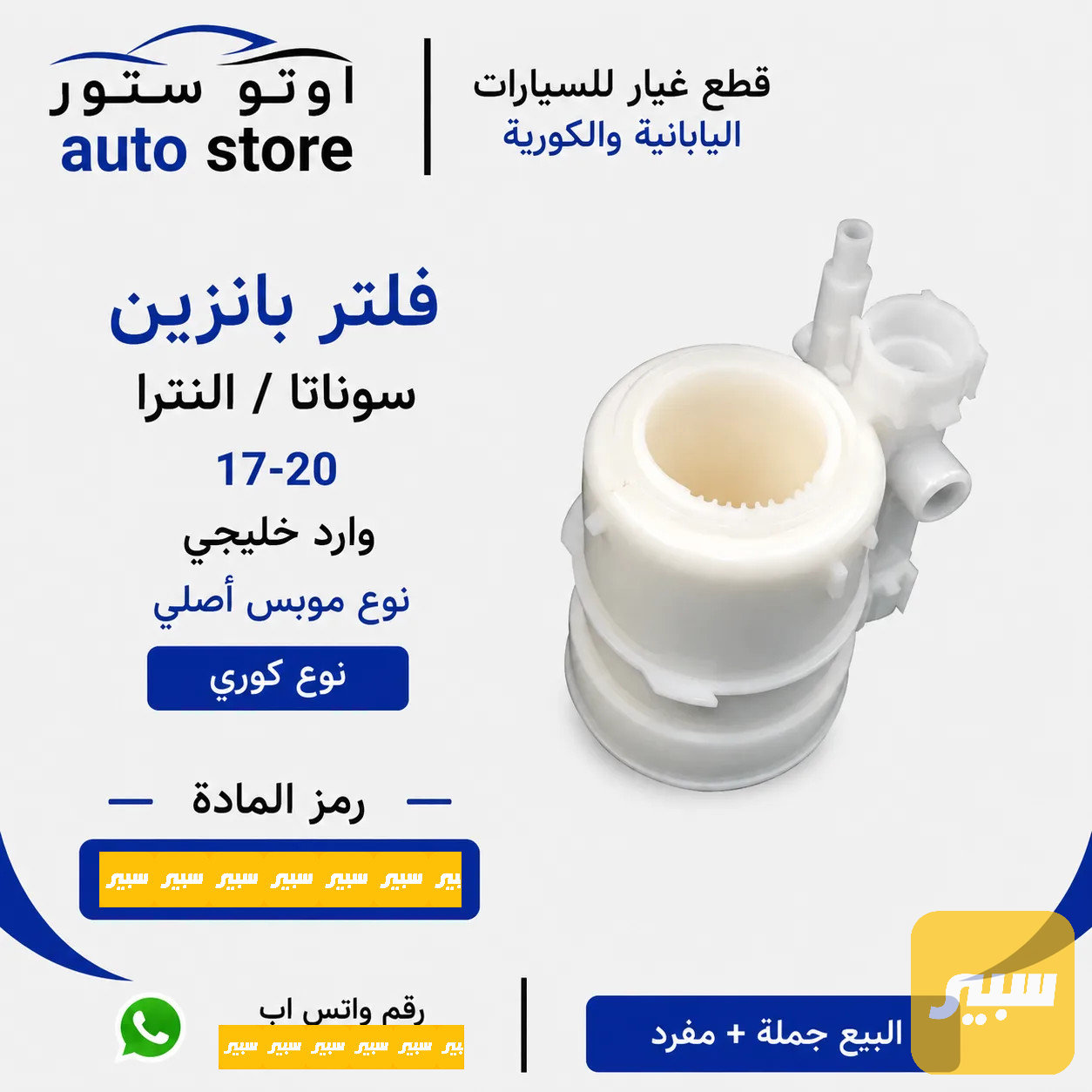 فلتر بانزين سوناتا النترا 17-20 وارد خليجي موبس اصلي