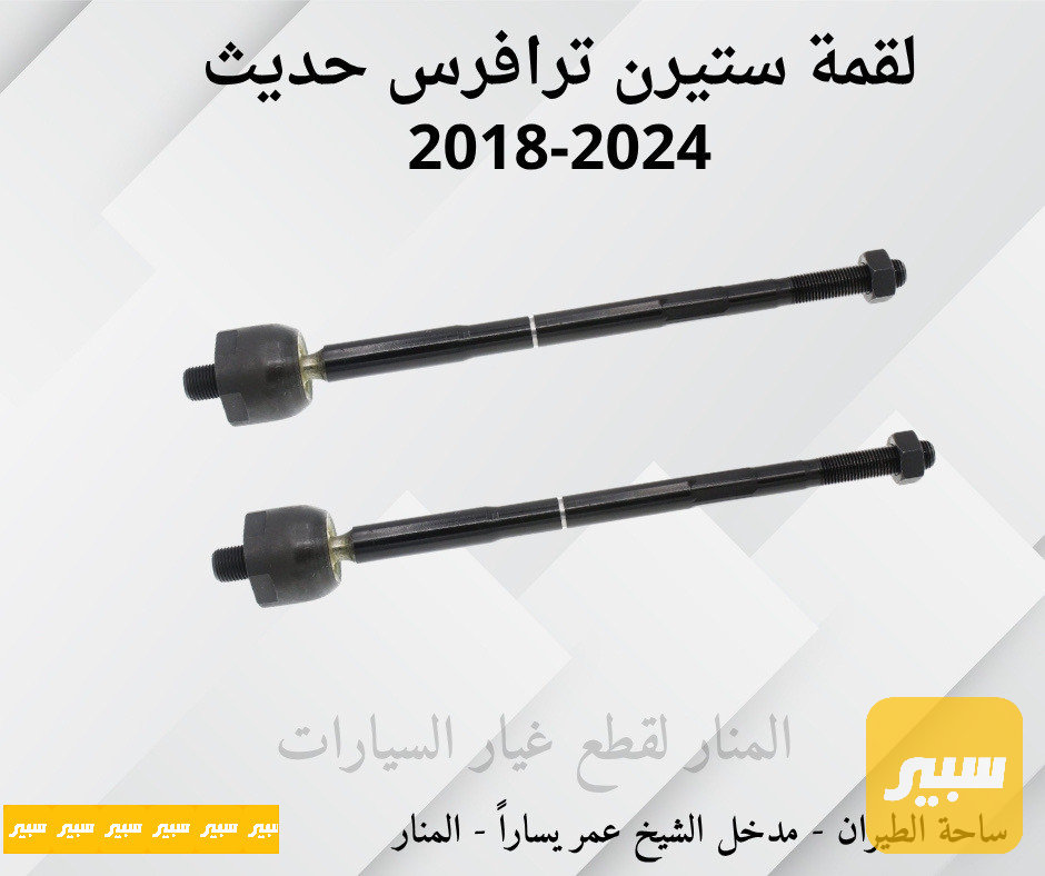 لقم ستيرن ترافرس