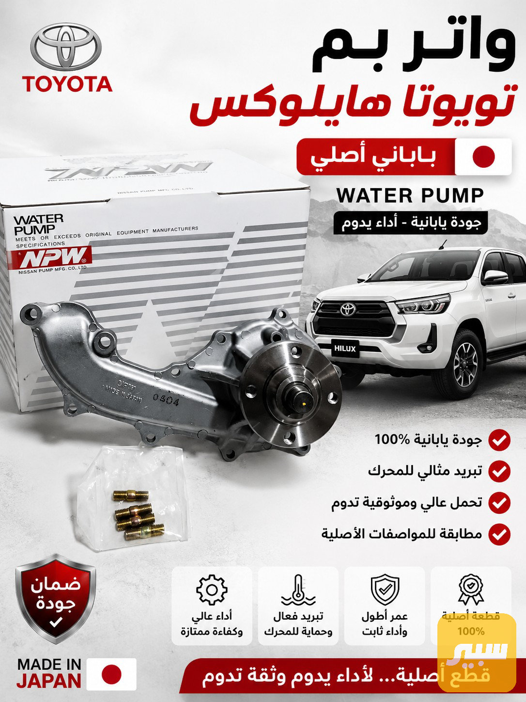 واتر بم تويوتا هايلوكس