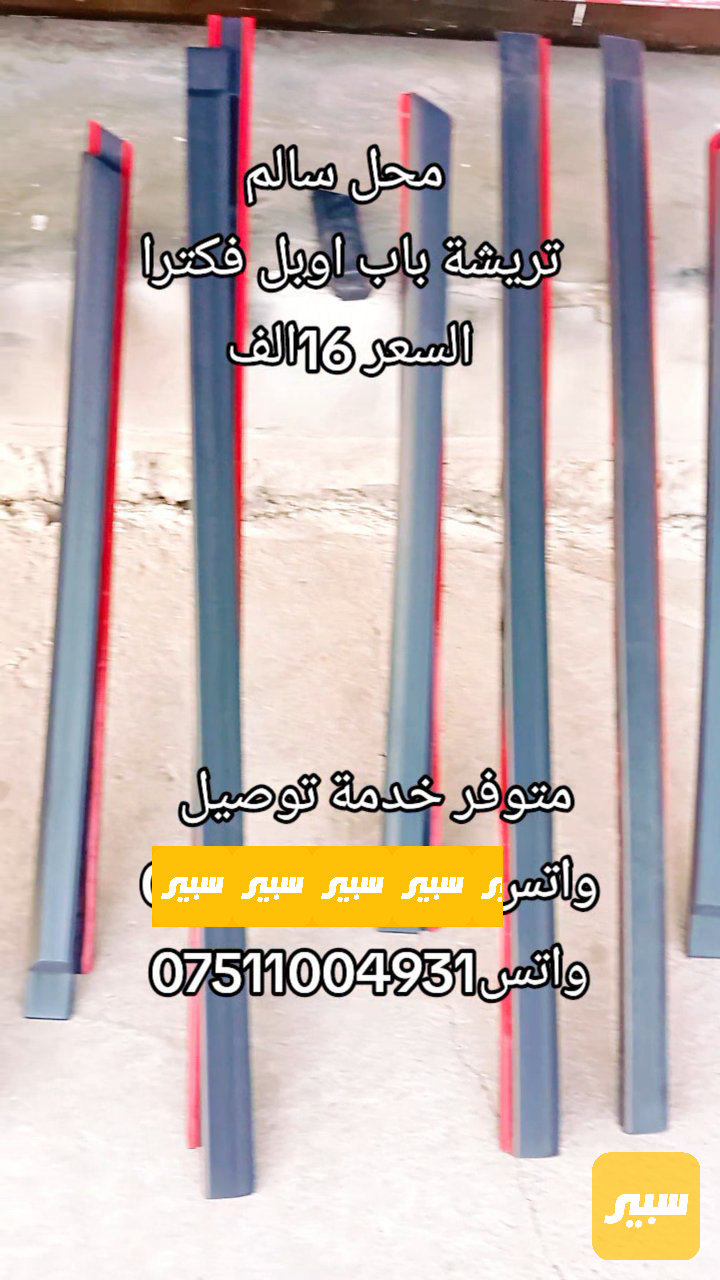 تريشة باب اوبل فكترا