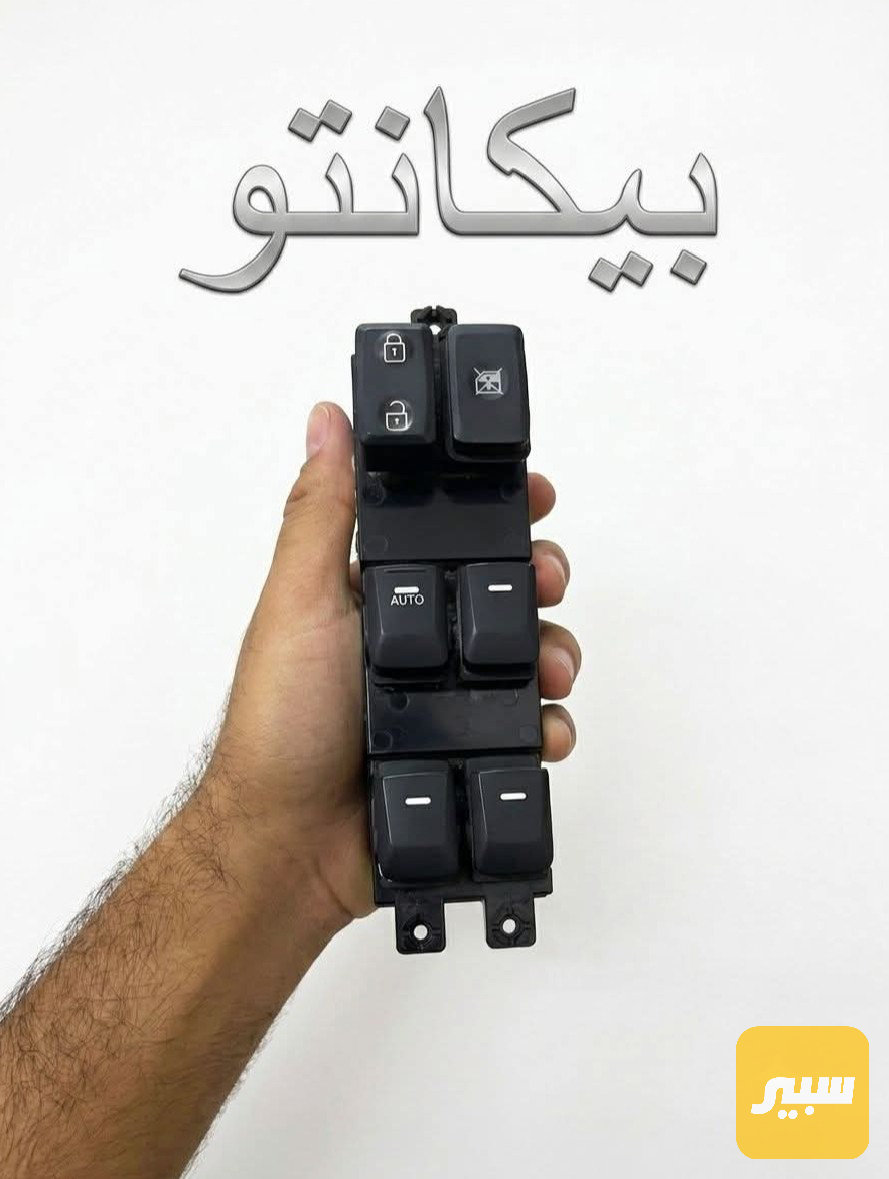 كونترول تحكم جام بيكانتو