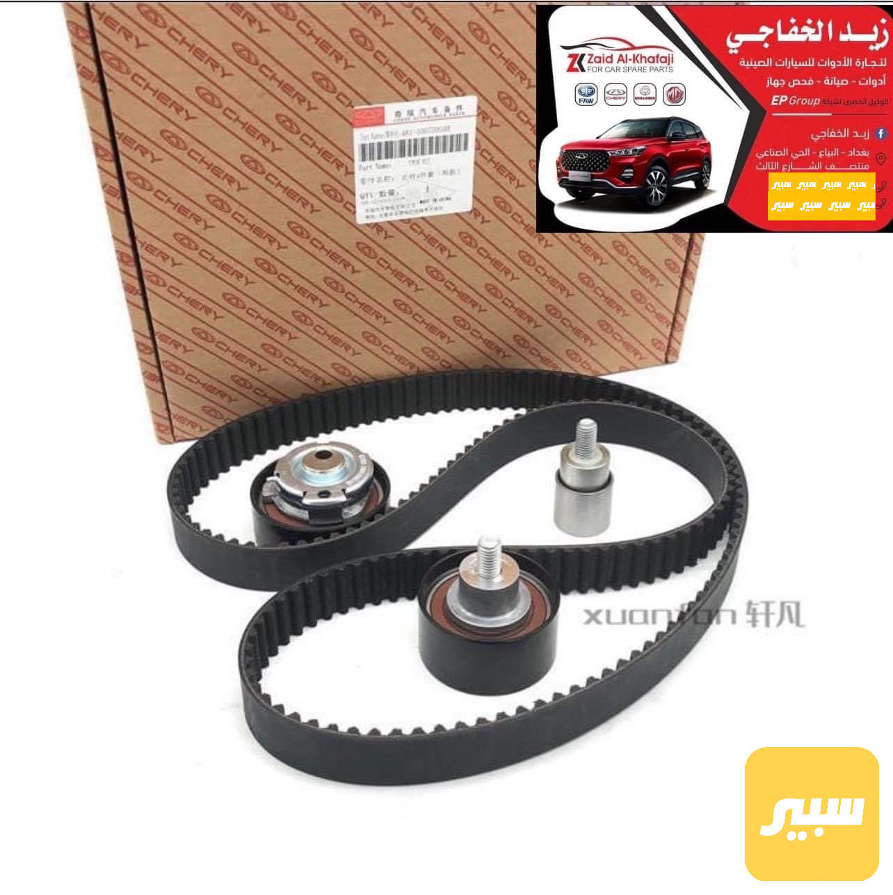 سيت قايش مع رولات تايمن عدد 3
