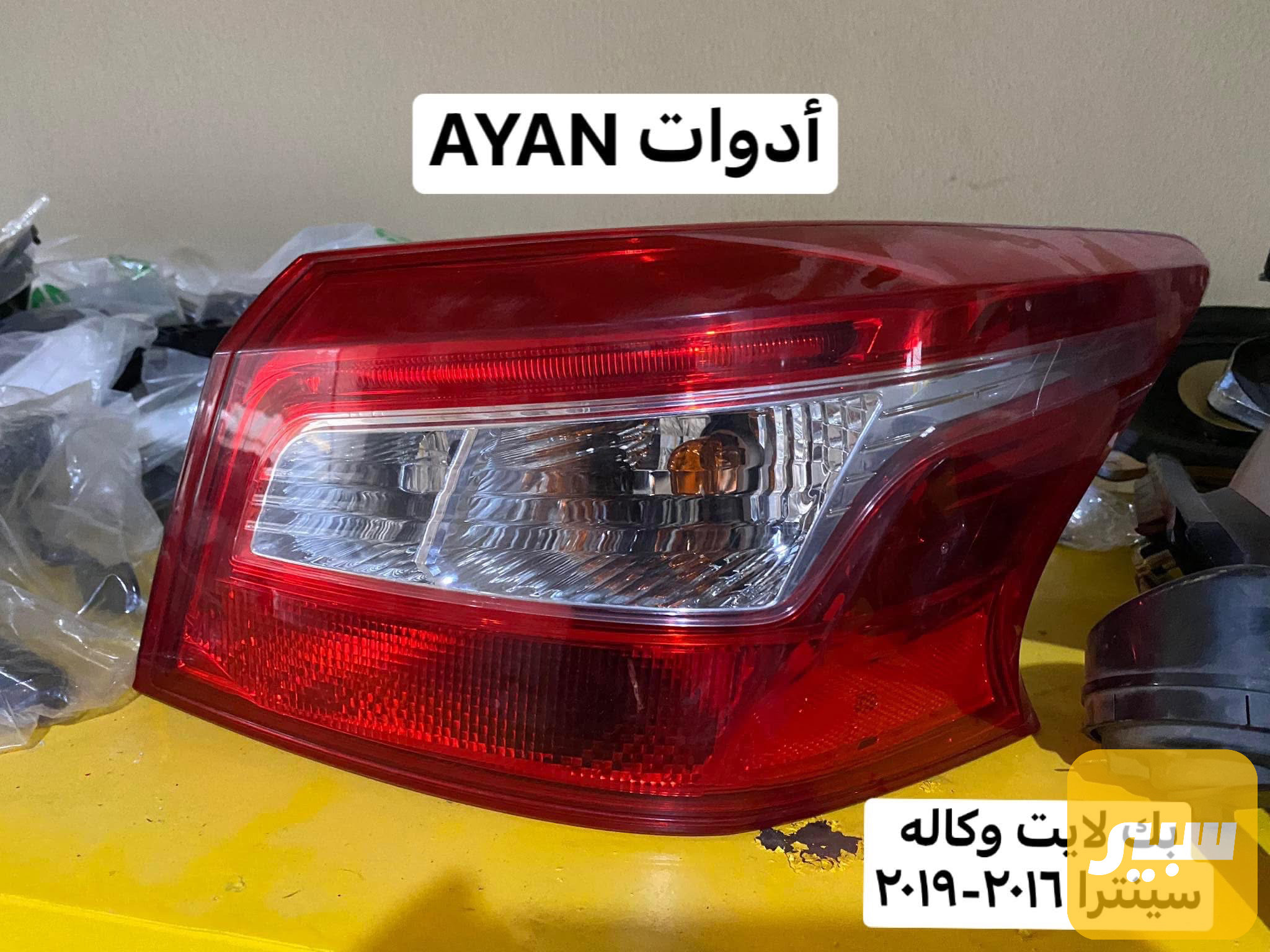 بك لايت ثابت سنترا 2016-2019