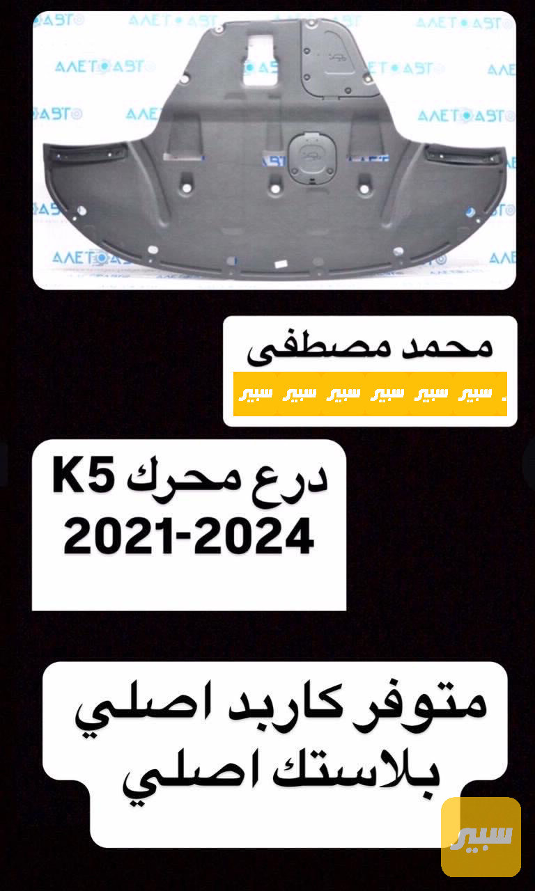 درع اسفل المحرك