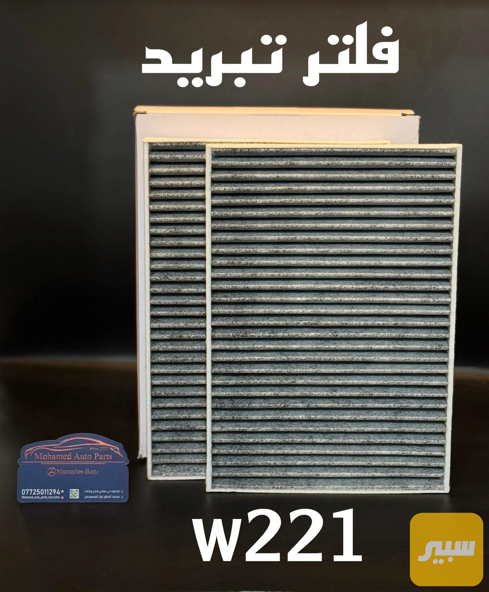فلتر تبريد داخلي مرسيدس w221