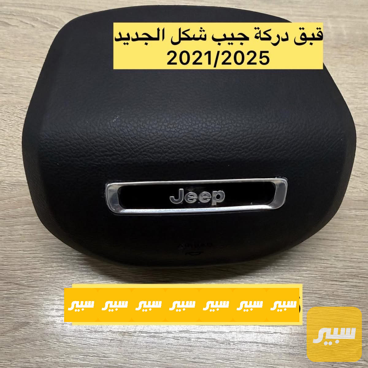 قبق دركة جيب شكل الجديد