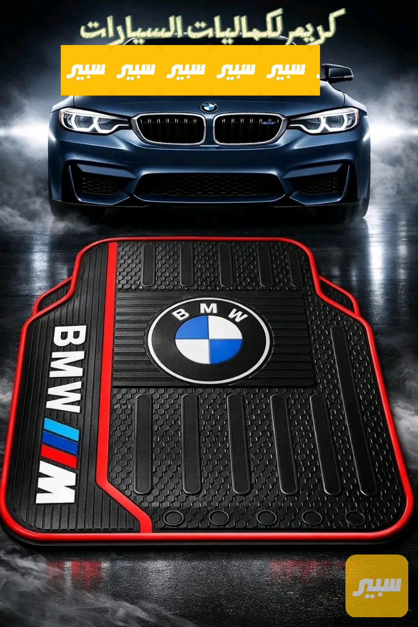ارضيات علامة bmw