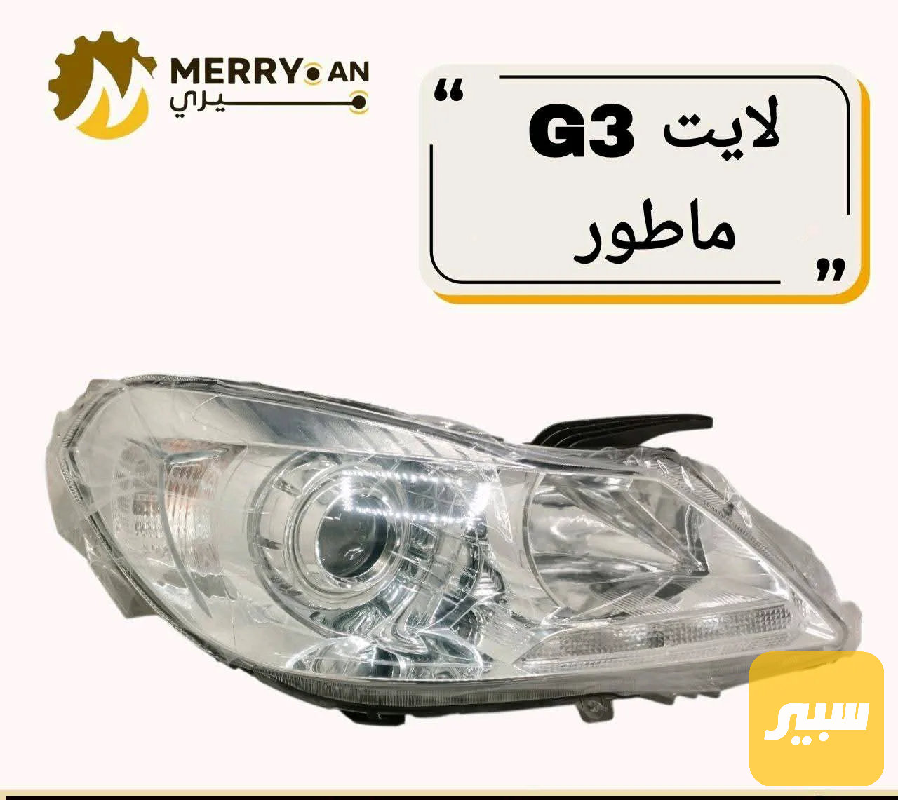 لايت امامي G3 اصلي وكاله