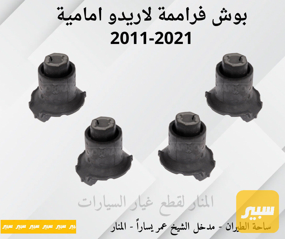 بوش فراممة امامية لاريدو دورنكو