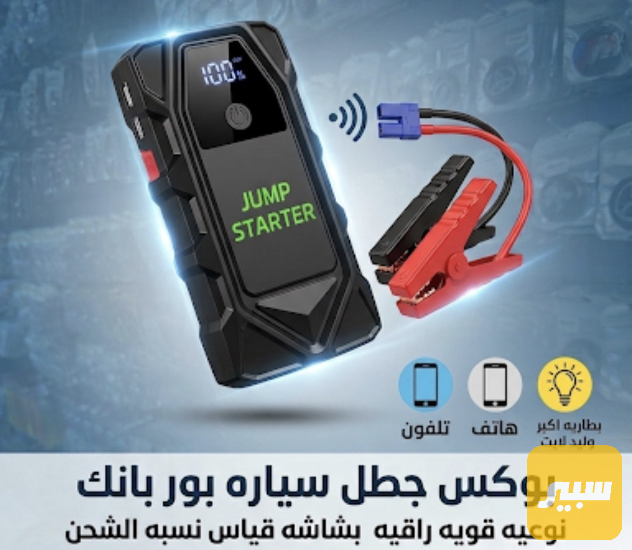 باور بنك مشغل طوارى