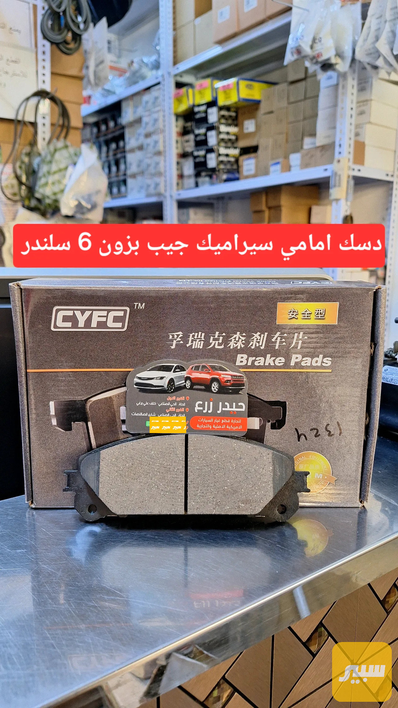 دسك امامي جيب بزون 6 سلندر