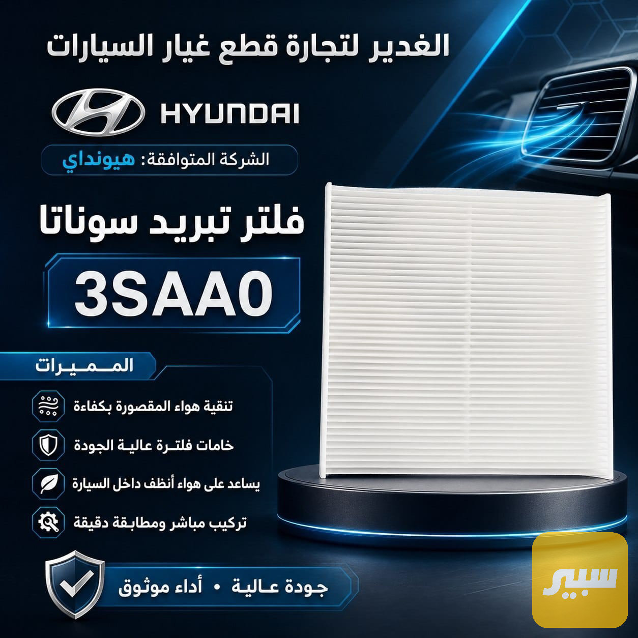 فلتر تبريد سوناتا