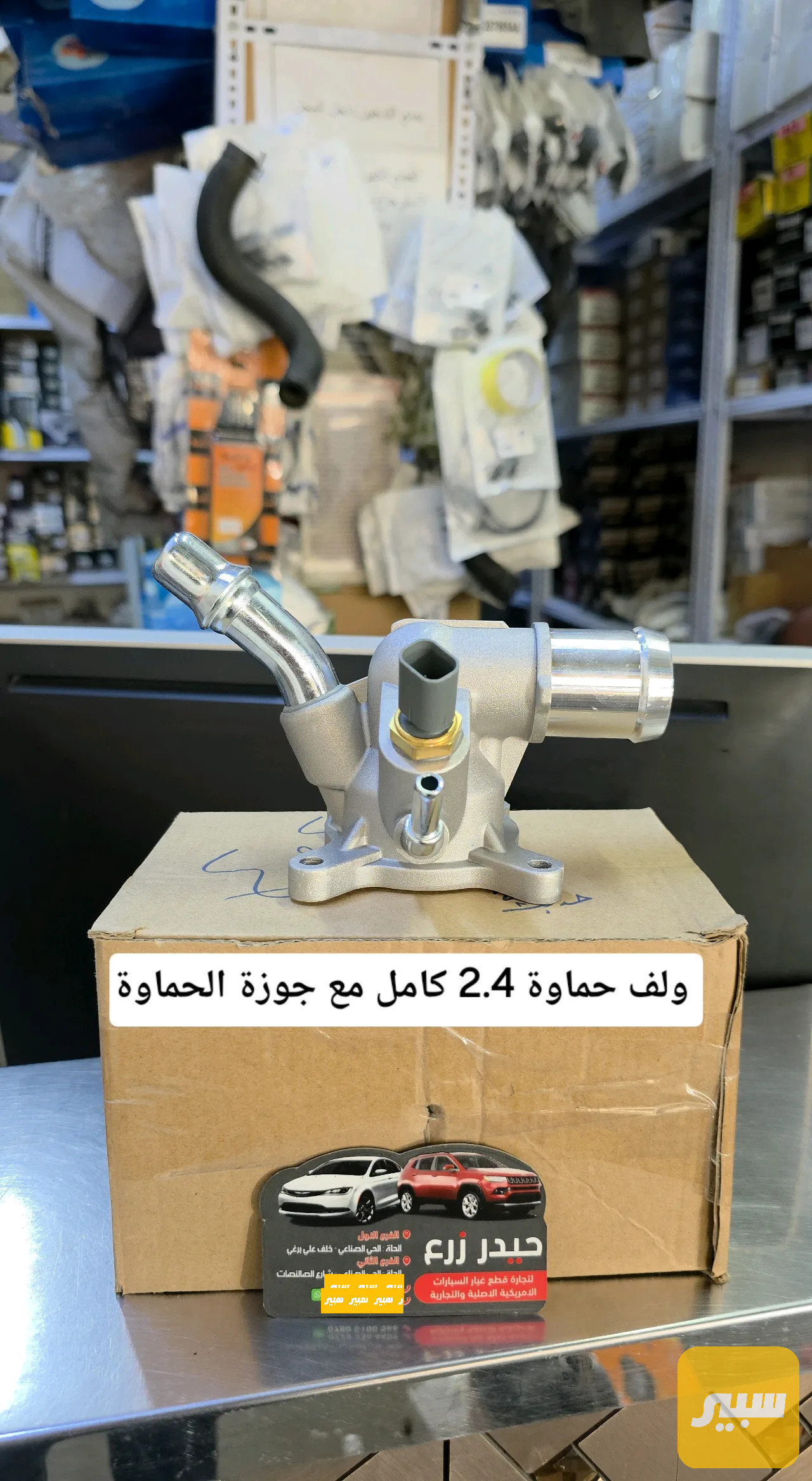 ولف حماوة 2.4 كوع كامل