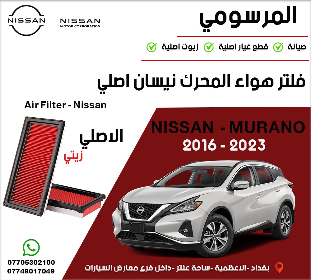 فلتر هواء مكينة نيسان أصلي