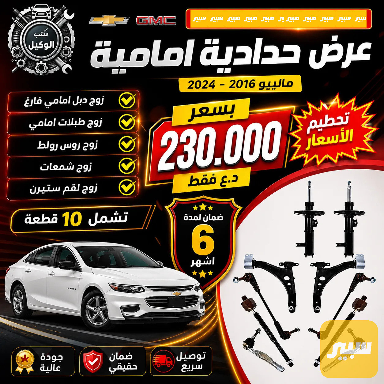 صدر امامي ماليبو